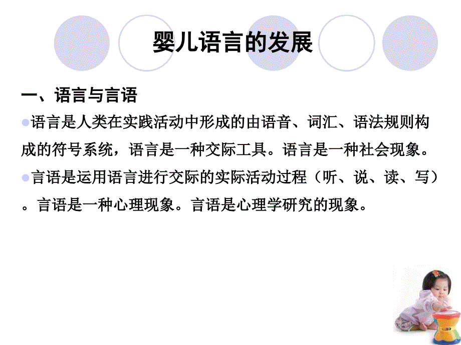 第二讲婴幼儿语言能力感知认知与社会适应性的发展规律及特点_第3页