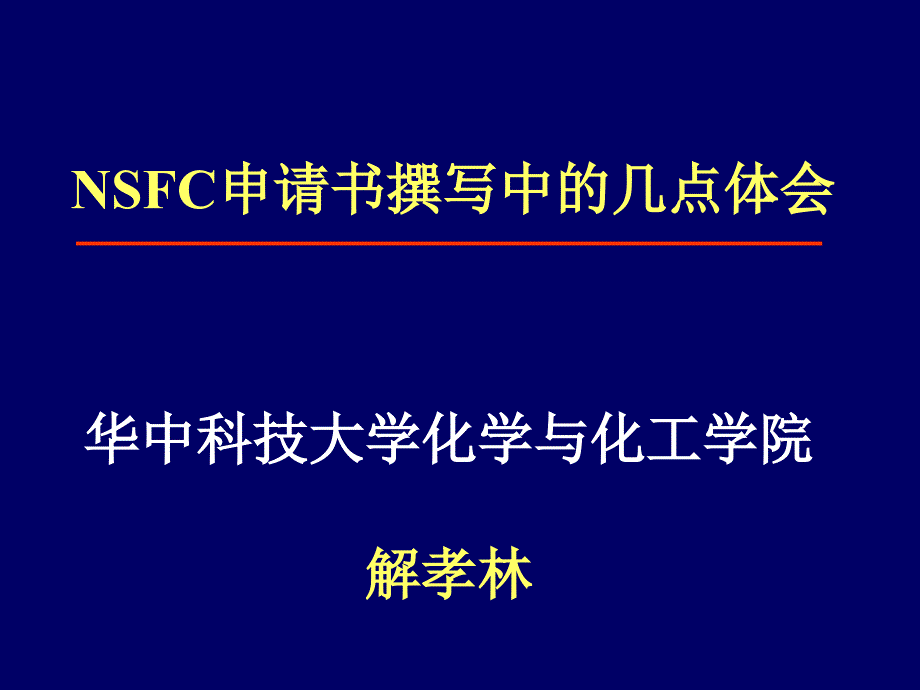 国家自然科学基金的写法.ppt_第1页