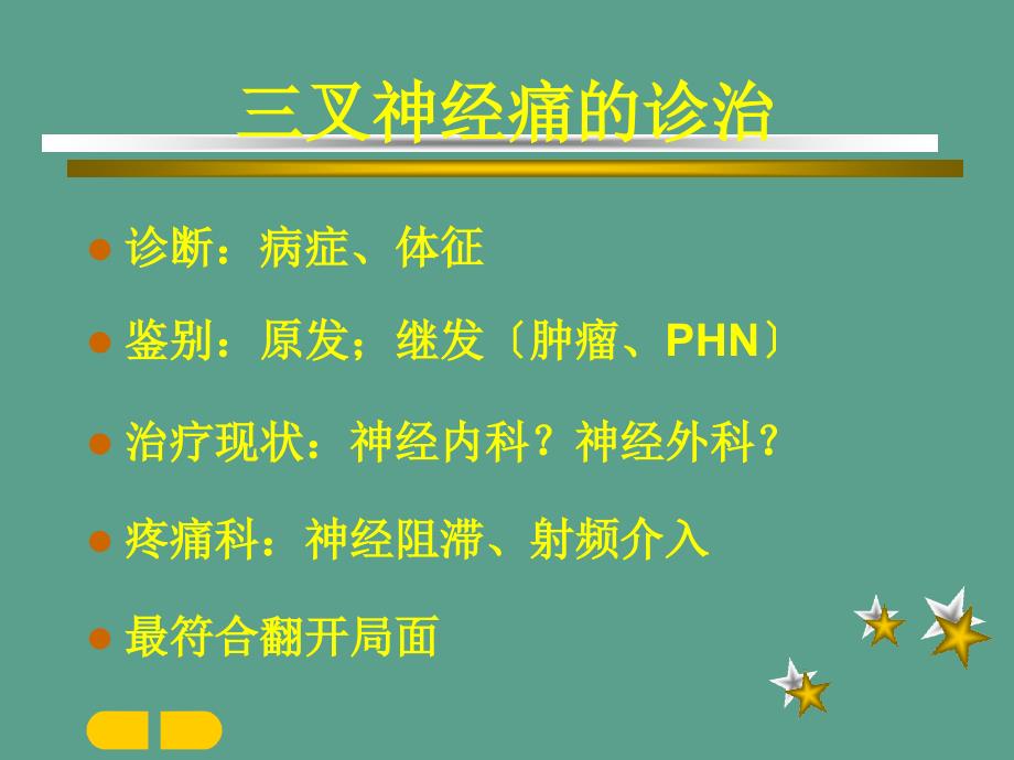 三叉神经半节射频热凝ppt课件_第2页