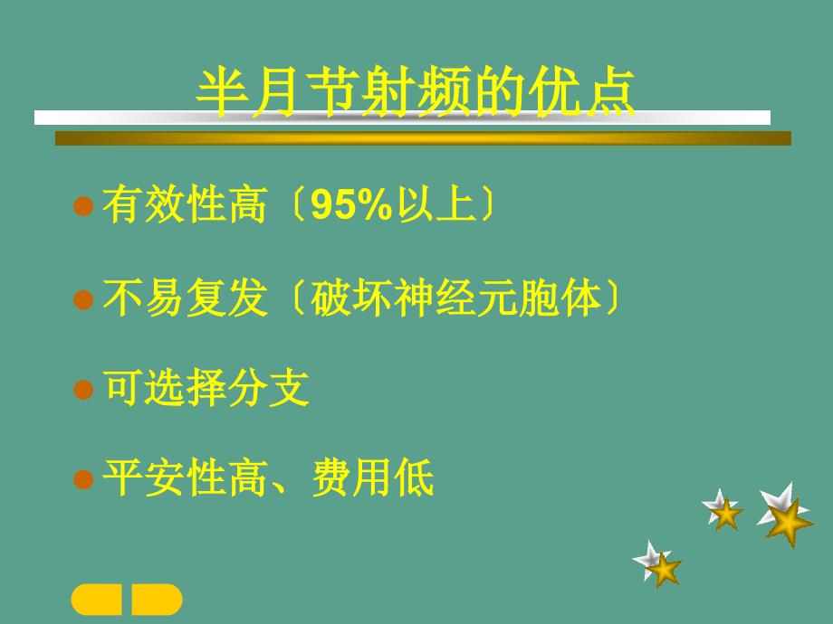 三叉神经半节射频热凝ppt课件_第4页