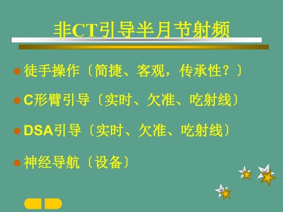 三叉神经半节射频热凝ppt课件_第5页