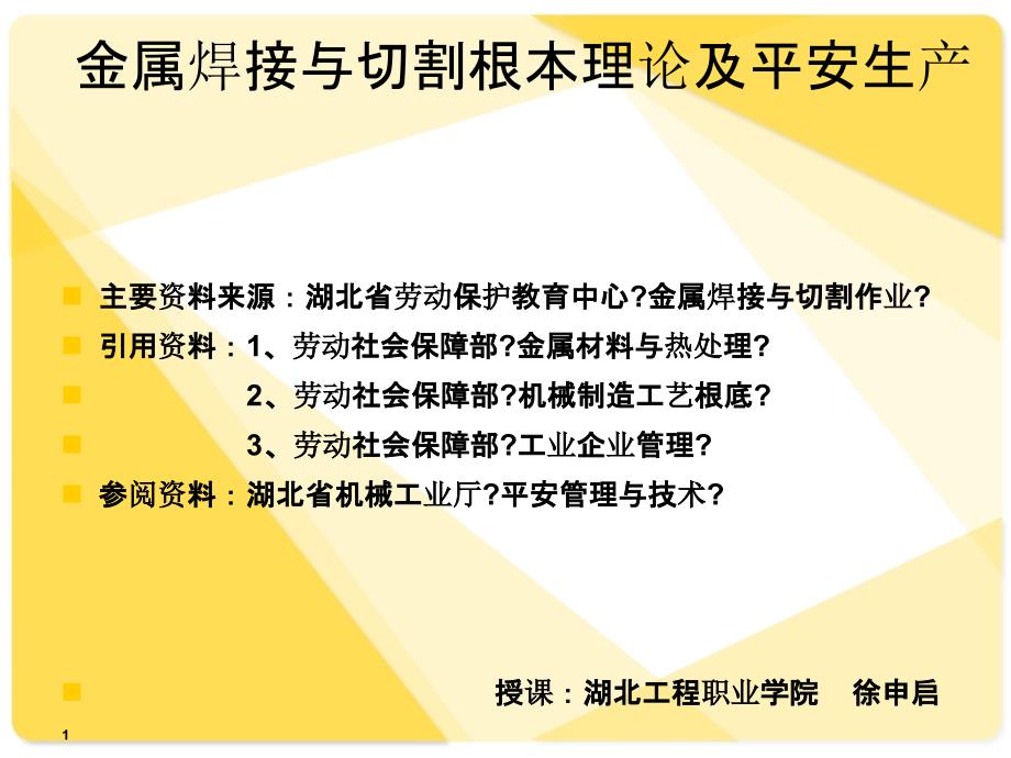 金属焊接与切割基_第1页