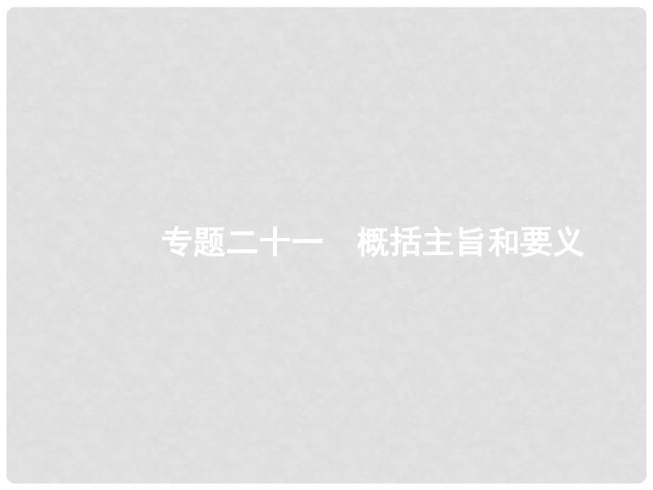 天津市高考英语二轮复习 第四部分 阅读表达 专题二十一 概括主旨和要义课件_第1页