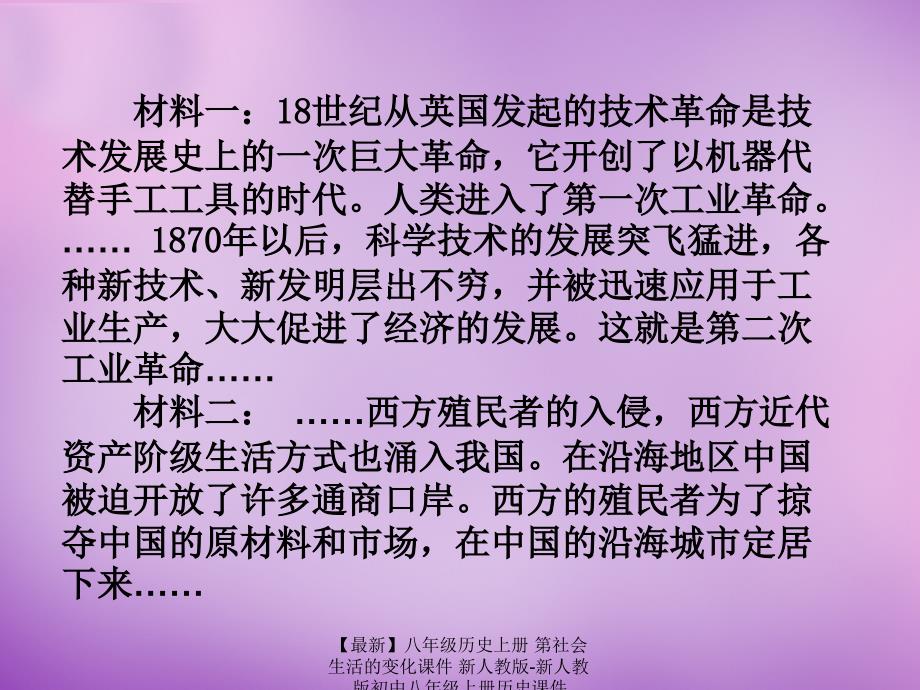 最新八年级历史上册第社会生活的变化课件新人教版新人教版初中八年级上册历史课件_第1页