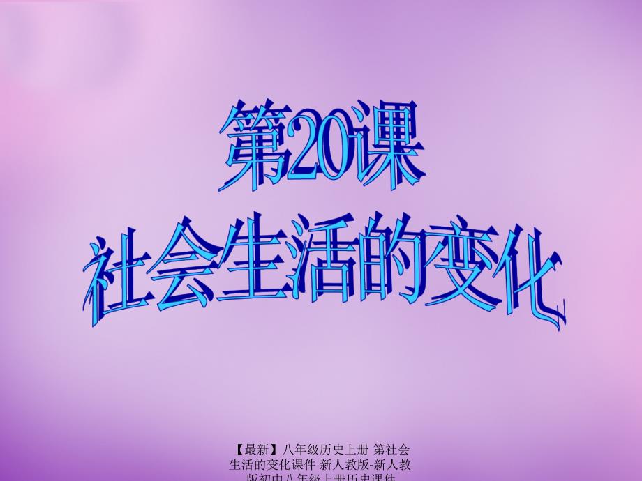 最新八年级历史上册第社会生活的变化课件新人教版新人教版初中八年级上册历史课件_第2页