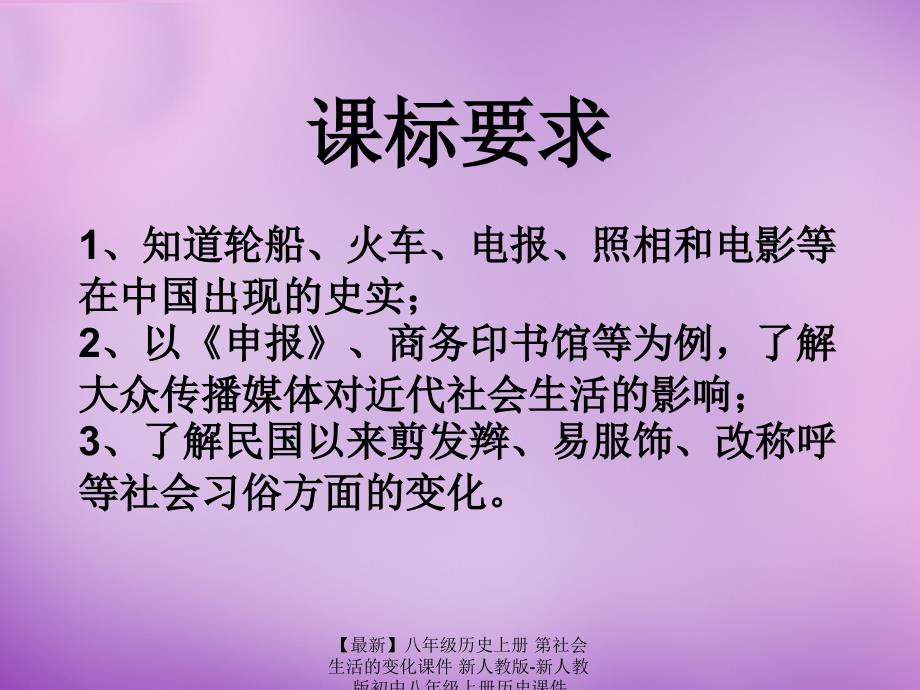 最新八年级历史上册第社会生活的变化课件新人教版新人教版初中八年级上册历史课件_第3页