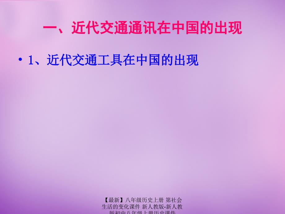 最新八年级历史上册第社会生活的变化课件新人教版新人教版初中八年级上册历史课件_第4页