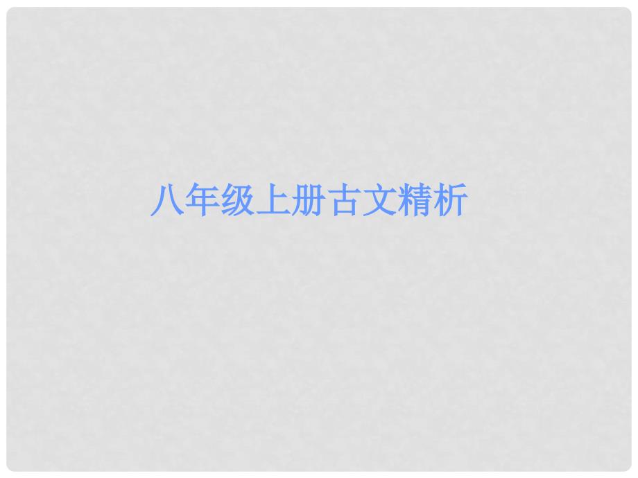 广东省中考语文古诗文必考+必练 第一部分 八上 记承天寺夜游课件_第1页
