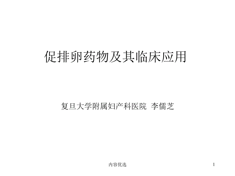 促排卵药物及其临床应用严选内容_第1页