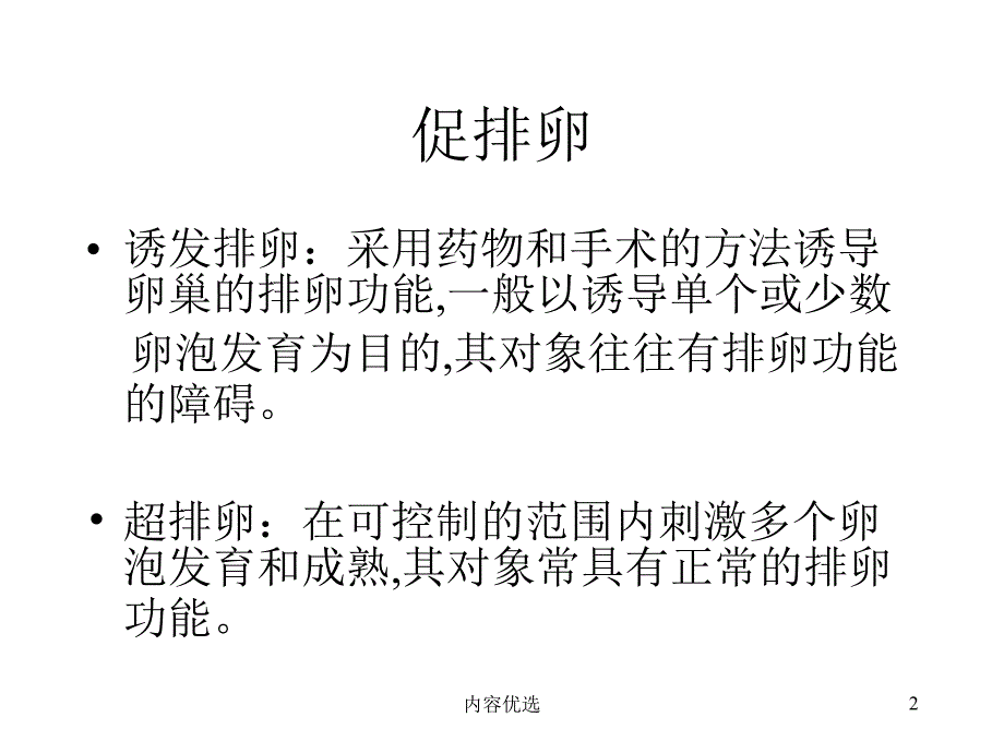 促排卵药物及其临床应用严选内容_第2页