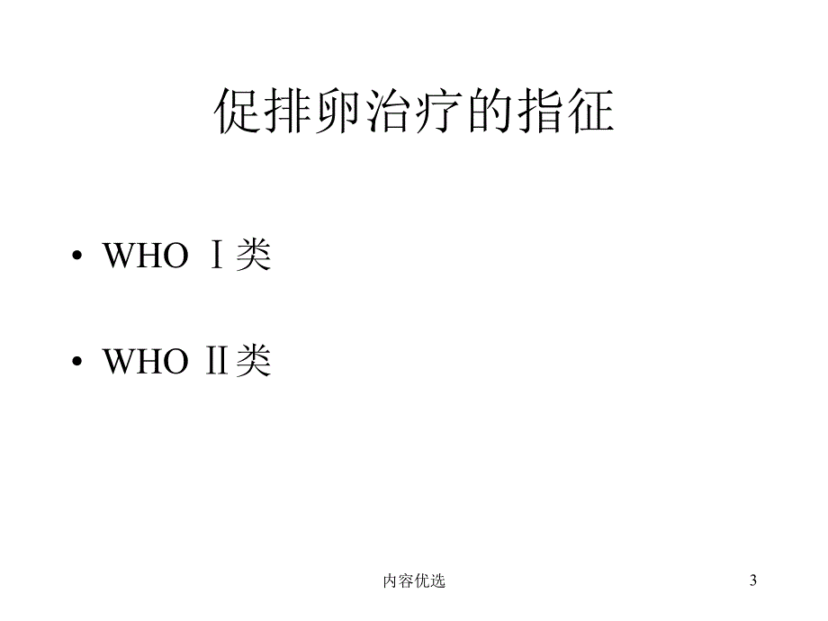 促排卵药物及其临床应用严选内容_第3页