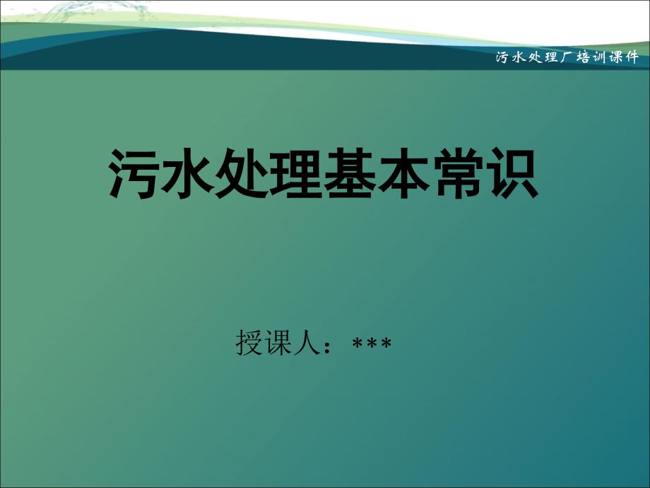 污水处理基本常识课件_第1页