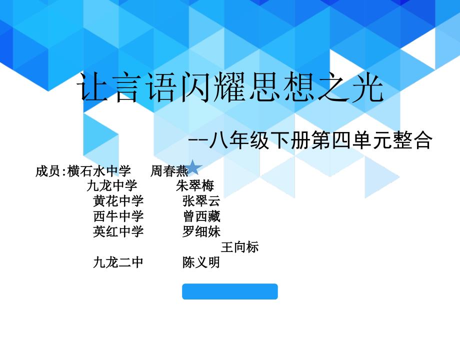 部编版八年级下册第四单元教学设想_第1页