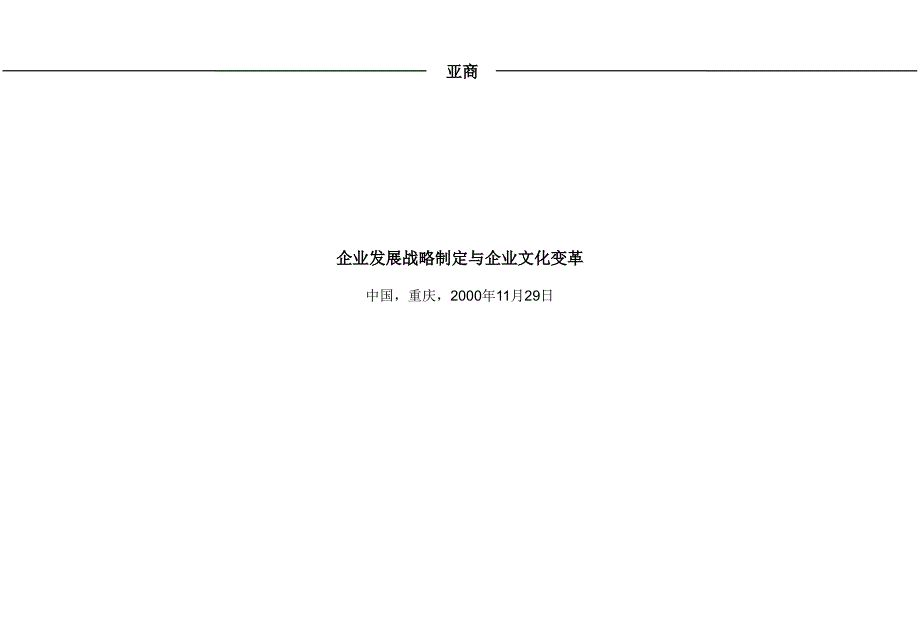 企业发展战略制定与企业文化变革讲义_第1页