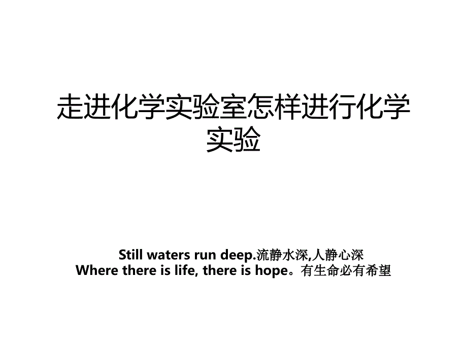 走进化学实验室怎样进行化学实验_第1页