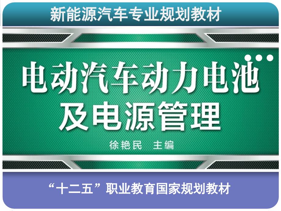 电动汽车电池管理系统BMS课堂PPT_第1页