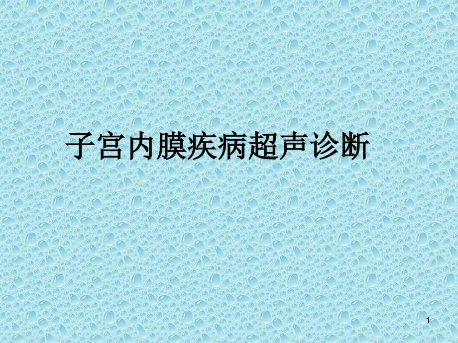 子宫内膜超声诊断ppt课件_第1页