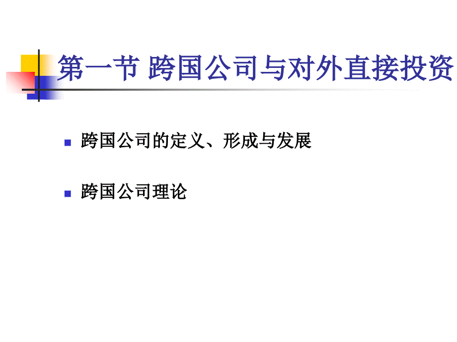 最新十二章节跨国公司与贸易PPT课件_第2页