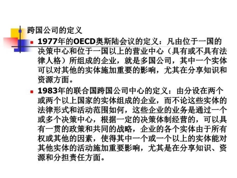 最新十二章节跨国公司与贸易PPT课件_第3页