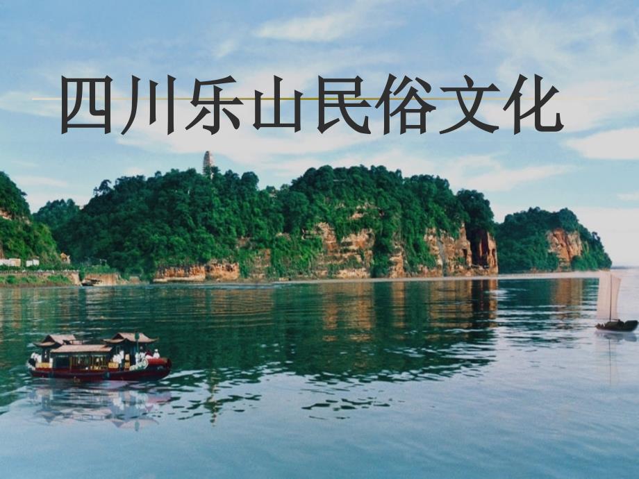 四川乐山民俗文化_第1页