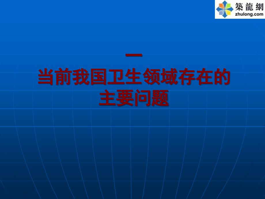 构建现代医疗质量体系促进医疗质量与安全持续改进_第4页