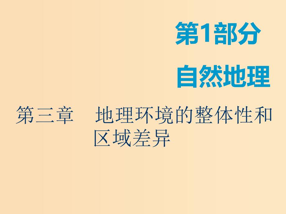 2019版高考地理一轮复习 第1部分 自然地理 第三章 地理环境的整体性和区域差异 第一讲 气候及其在地理环境中的作用课件 中图版.ppt_第1页