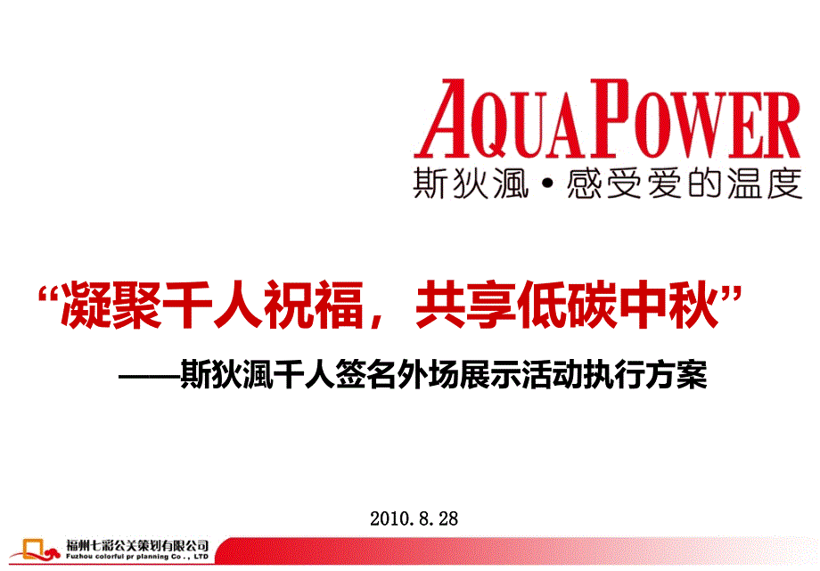 “凝聚千人祝福共享低碳中”斯狄渢热水器千人签名外场展示活动执行策划方案_第1页