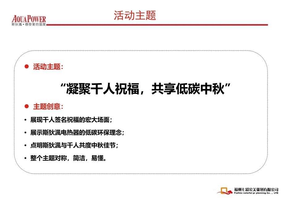 “凝聚千人祝福共享低碳中”斯狄渢热水器千人签名外场展示活动执行策划方案_第5页