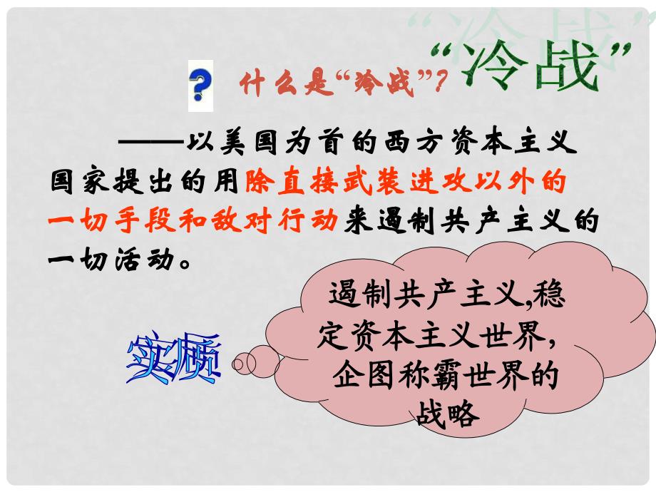 江苏省连云港东海县平明镇中学九年级历史下册 第10课 “冷战”与“热战”1课件 北师大版_第2页