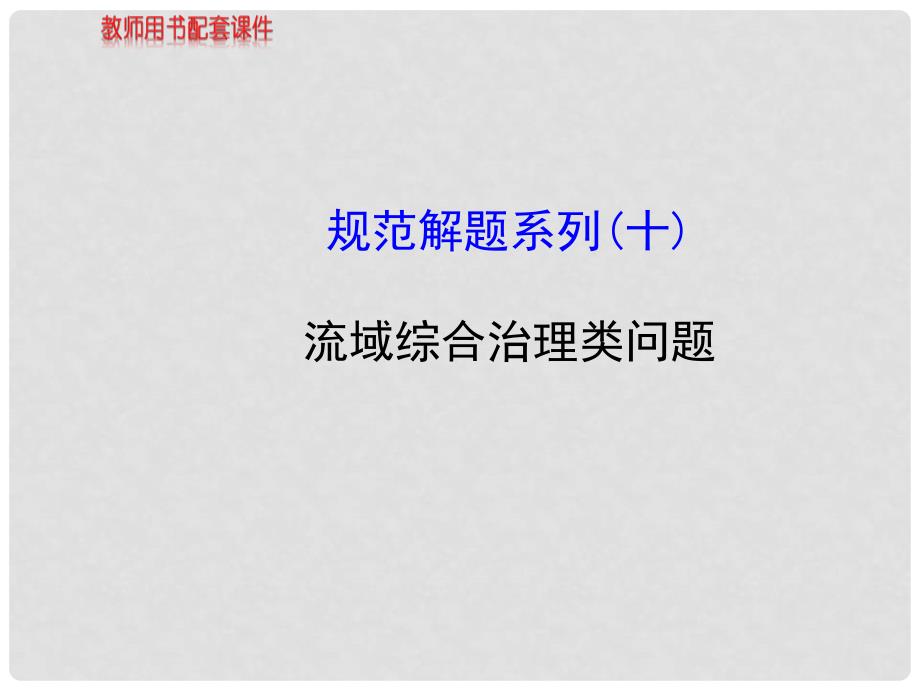 高中地理 规范解题系列 流域综合治理类问题课件 湘教版_第1页