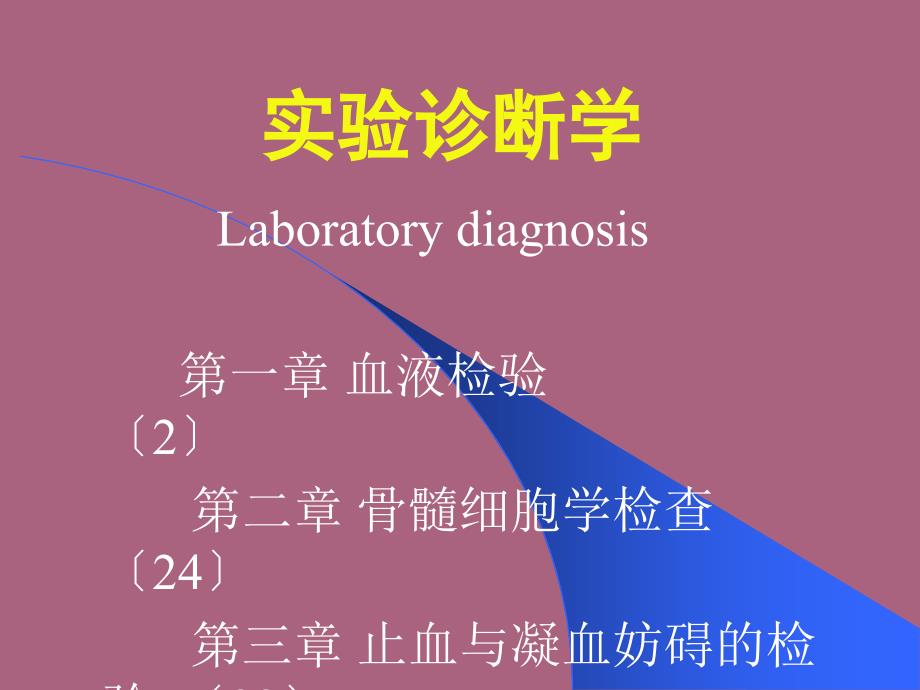 实验诊断学ppt课件_第1页