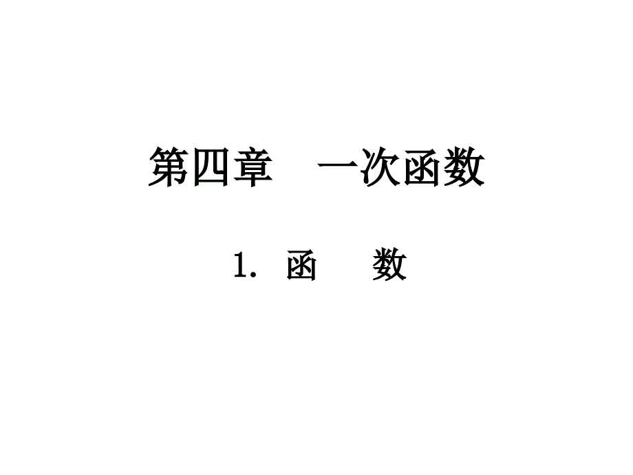 北师大版八年级数学上册第四章4.1函数课件共27张PPT_第2页