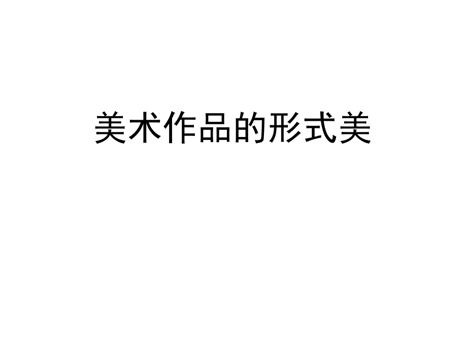 形式美基本法则课件_第1页