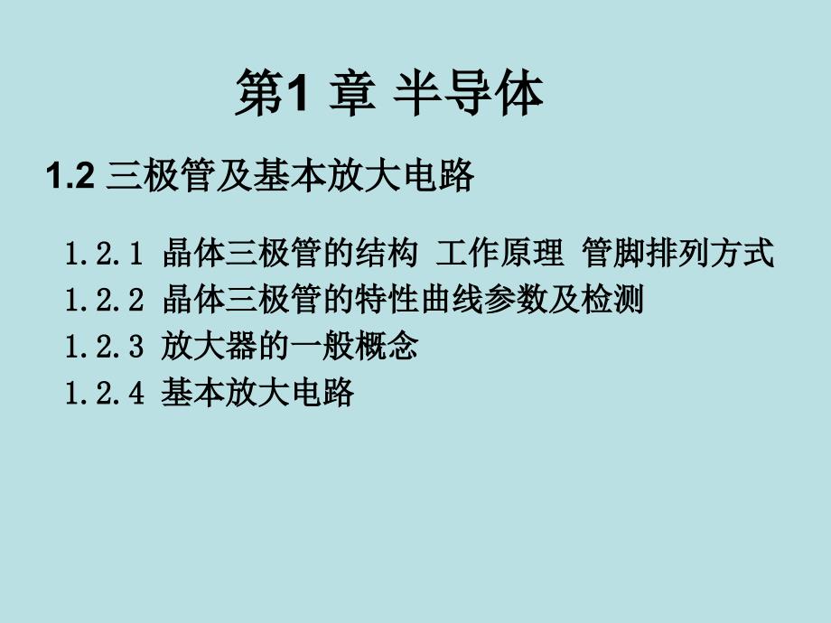 第一章三极管1_第1页