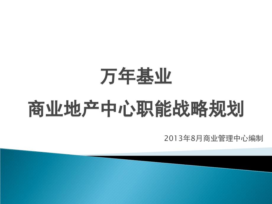 万年基业商业地产中心职能战略规划_第1页