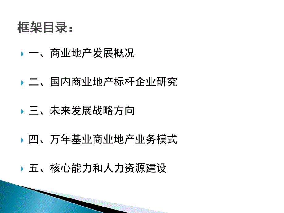 万年基业商业地产中心职能战略规划_第2页