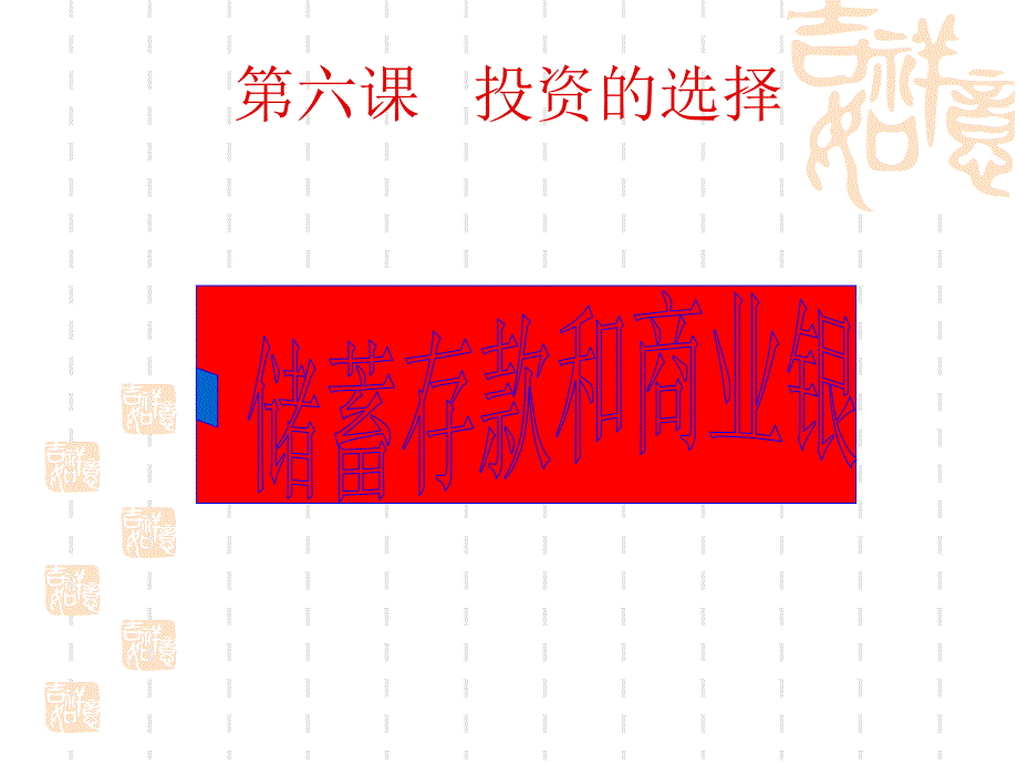 61储蓄存款和商业银行_第1页