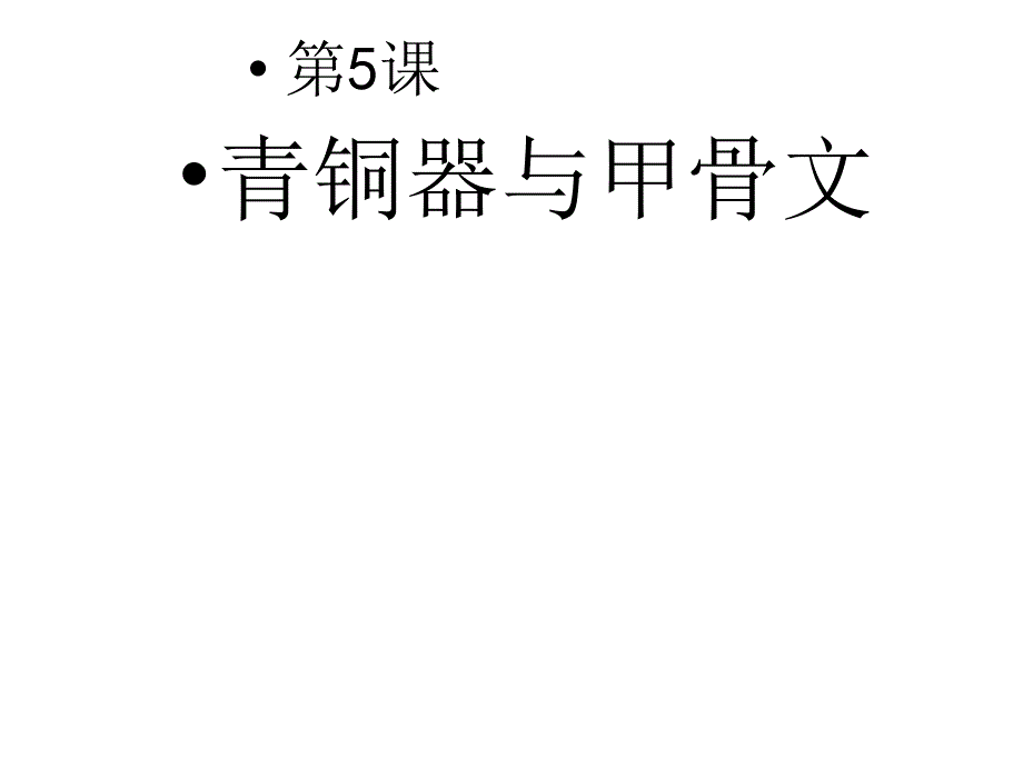 人教版2016版历史七年级上册：第5课 青铜器和甲骨文 （共19张ppt）课件_第1页