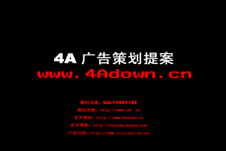 奥美-M3特区XXXX年度营销推广建议书(PPT60页)_第1页