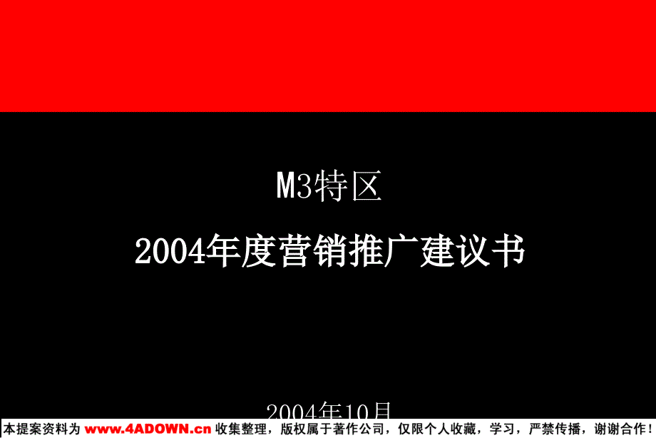 奥美-M3特区XXXX年度营销推广建议书(PPT60页)_第3页