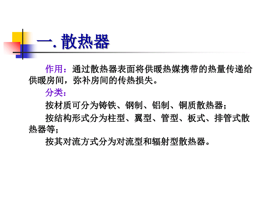 采暖系统的设备与附_第3页