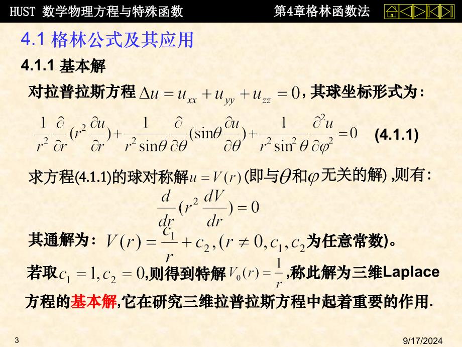 数理方程第四章格林函数法_第3页