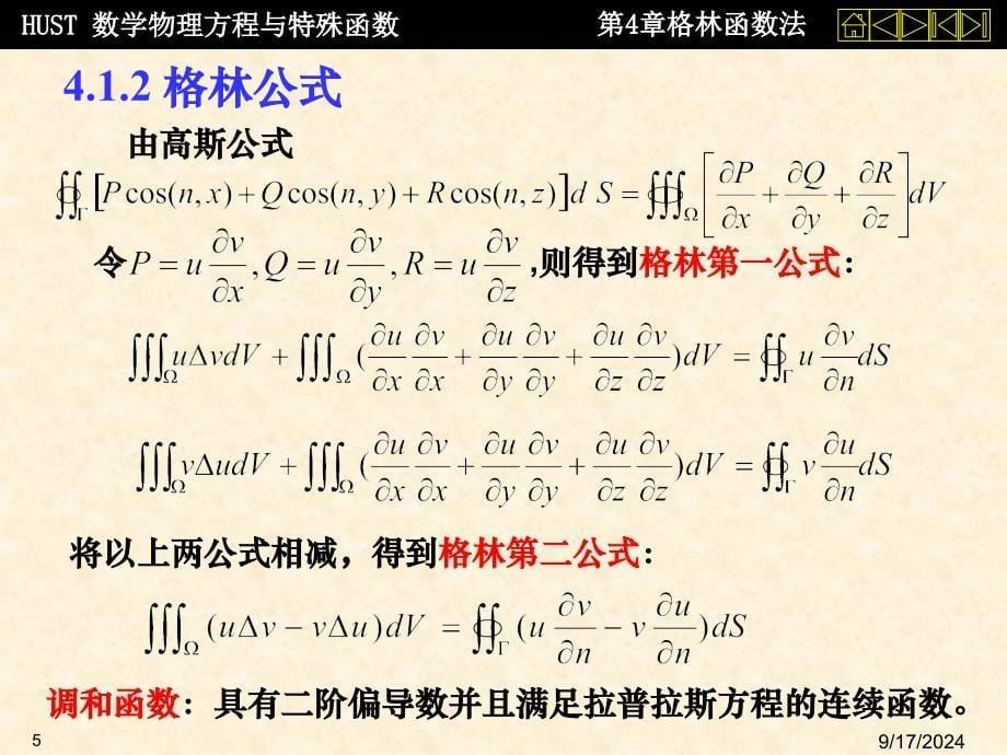 数理方程第四章格林函数法_第5页