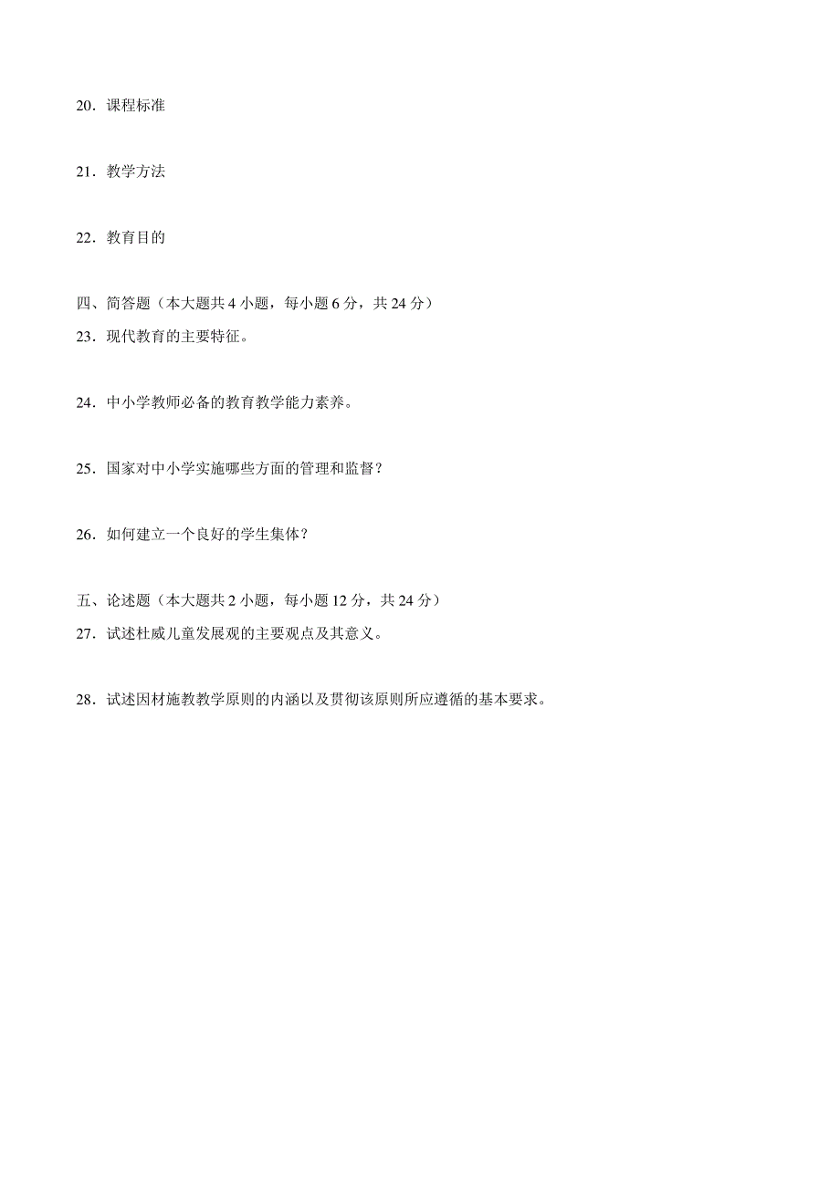 最新自考教育学(二)历年4月考试真题答案_课程代码00442_第3页