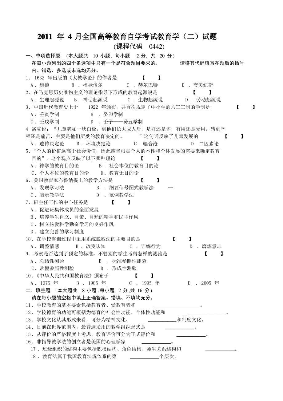 最新自考教育学(二)历年4月考试真题答案_课程代码00442_第5页