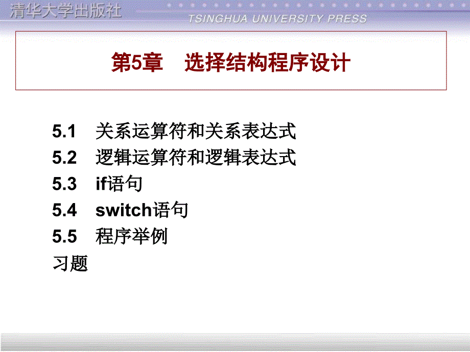 第5章C程序设计----谭浩强[详版课资]_第1页