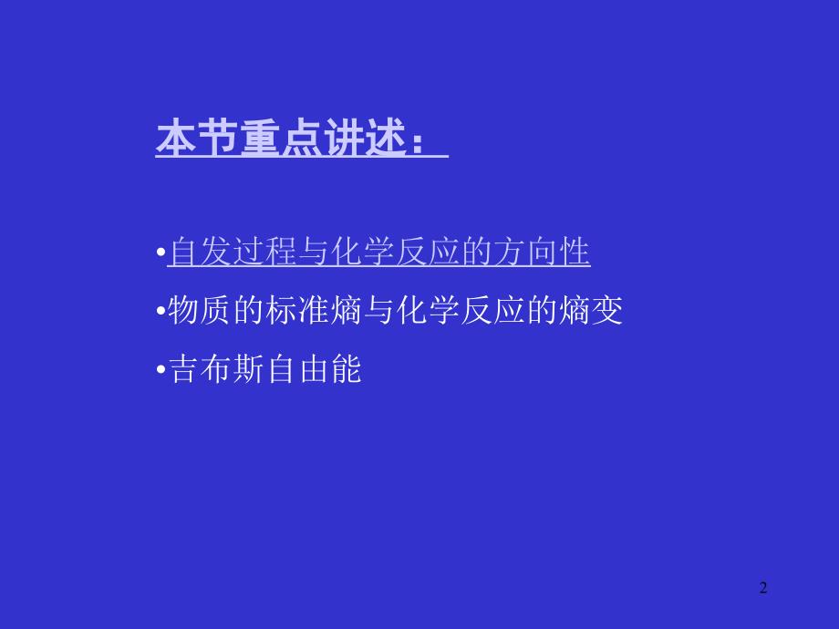 大学课件普通化学第一章第三节化学反应的方向熵增加和吉布斯自由能减少_第2页