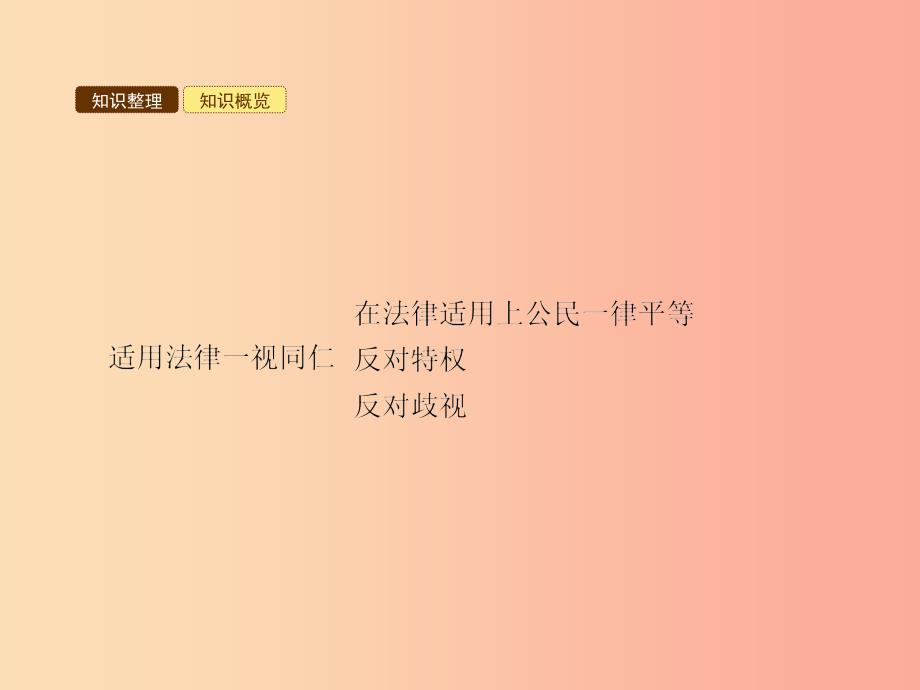 八年级政治下册第三单元感受法律的权威第七课法律面前人人平等第2站适用法律一视同仁课件北师大版.ppt_第3页