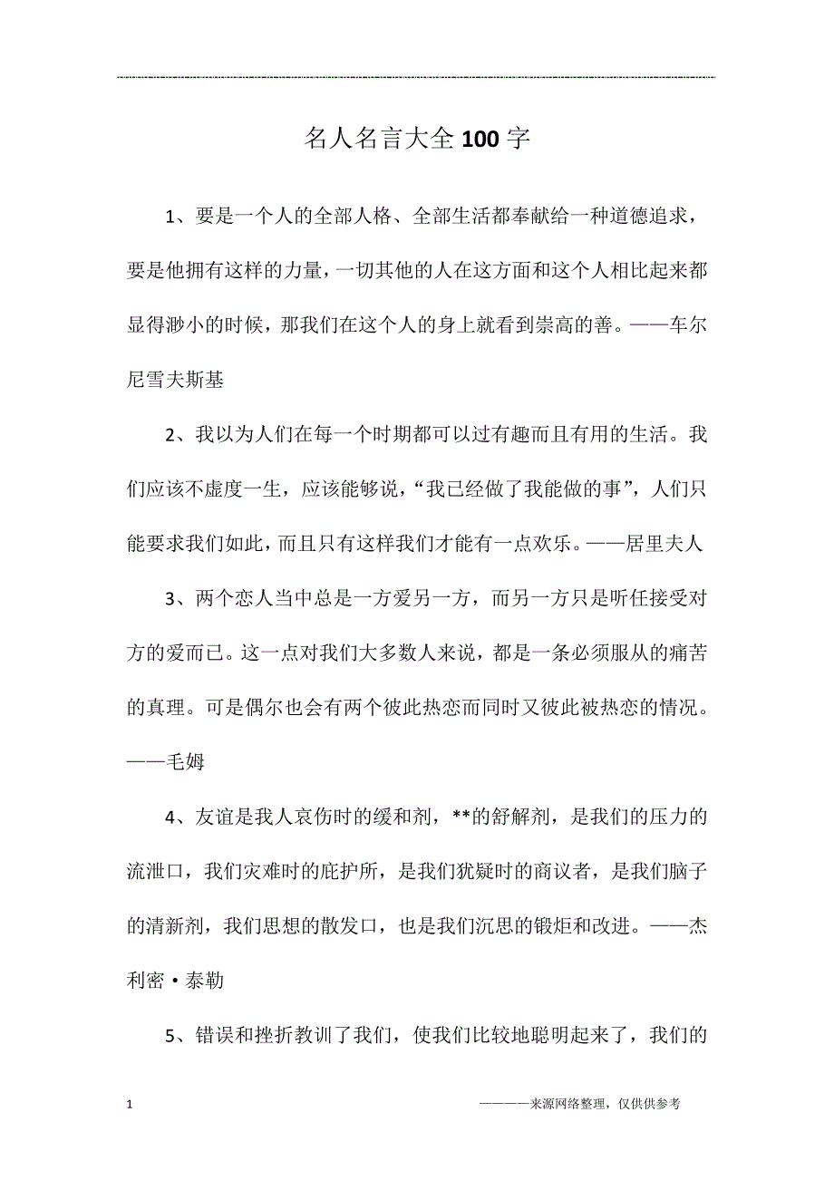 名人名言大全100字_第1页