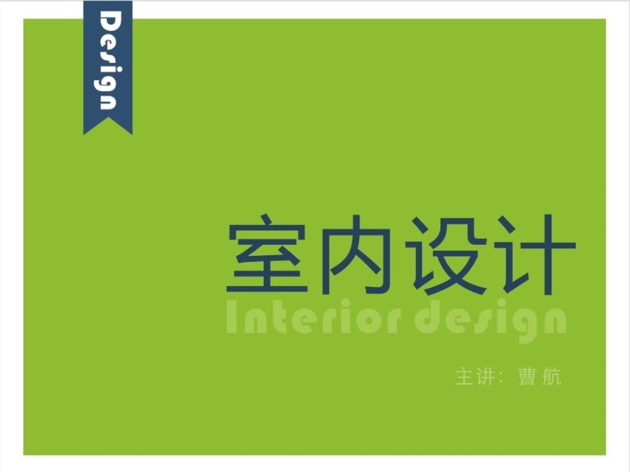 室内设计的概念_第1页